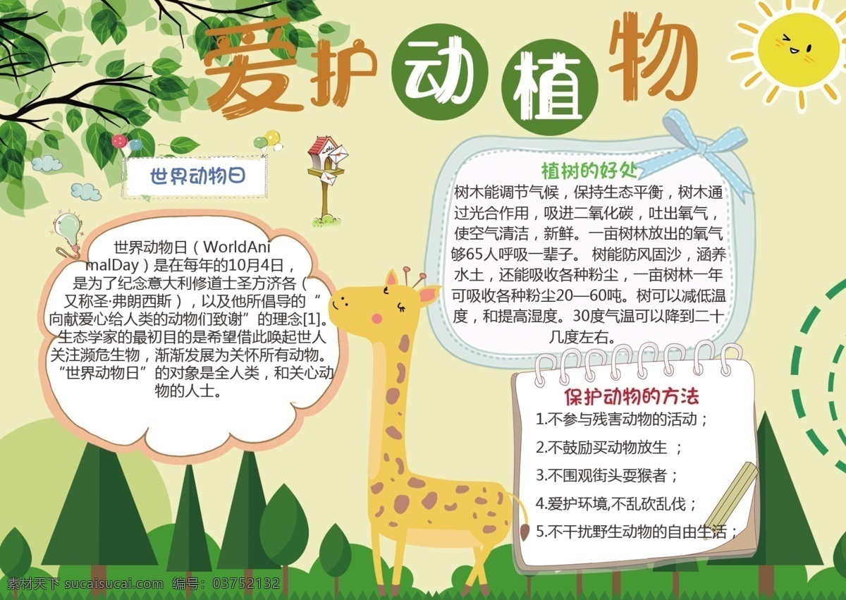 卡通 可爱 简约 清新 环保 小报 树叶 太阳 手抄报 环保小报 树 长颈鹿