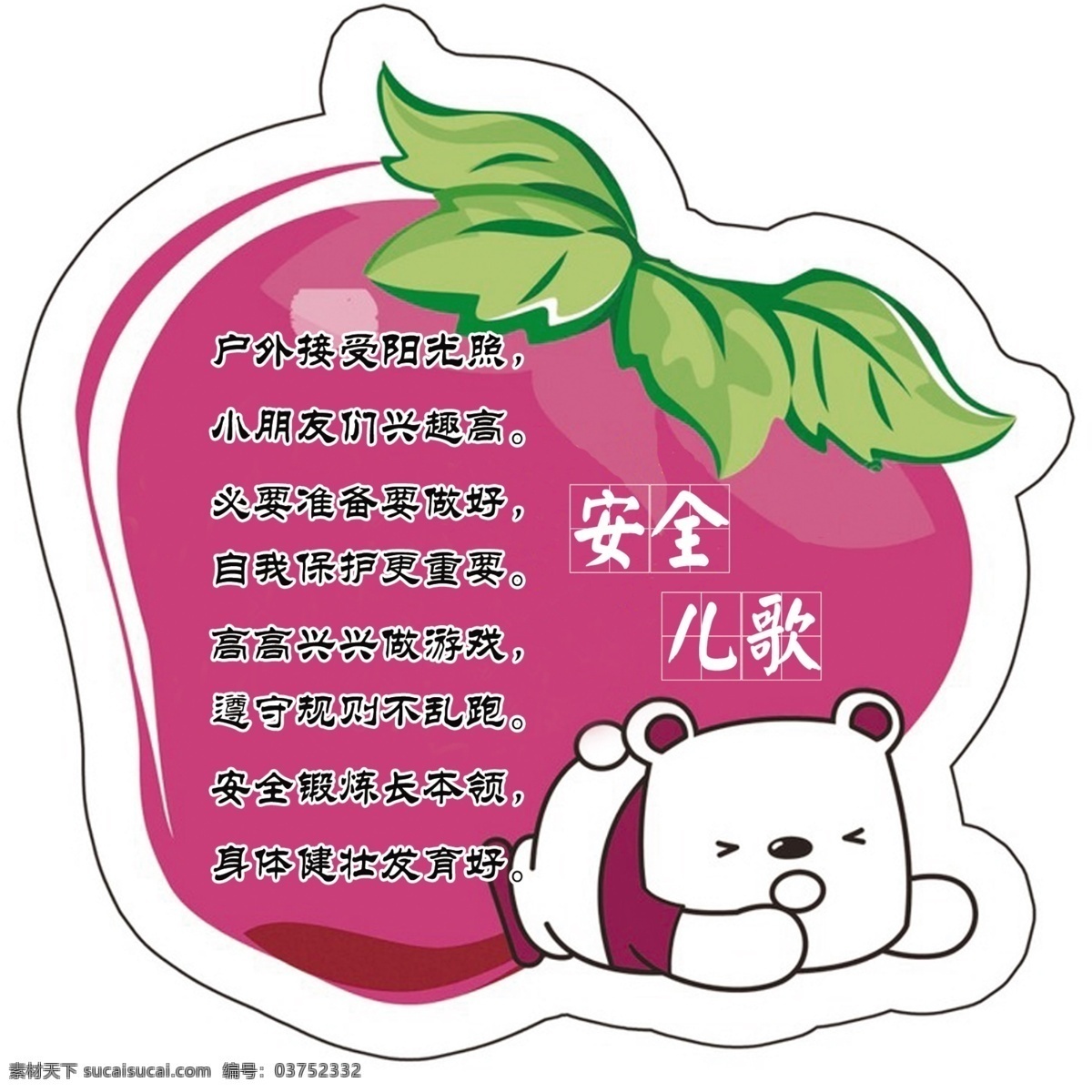 安全儿歌 安全文化 安全卡通 卡通安全 异形安全 安全卡片 幼儿园安全