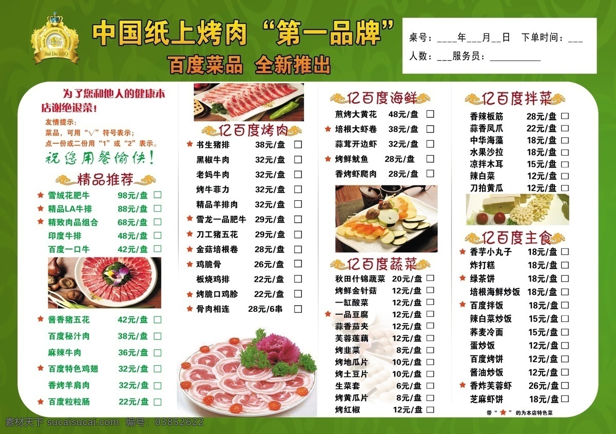百度烤肉菜单 宣传菜单 菜单 烤肉 百度烤肉 中国第一烤肉 标志 2016年 分层