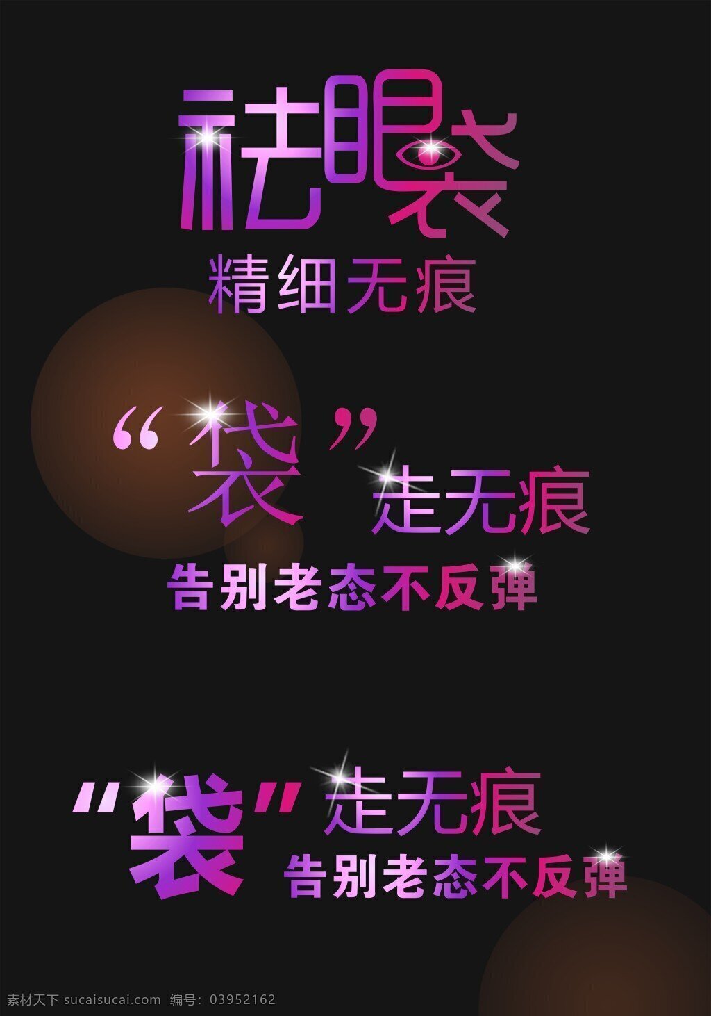 艺术字体 祛眼袋 艺术字 眼袋