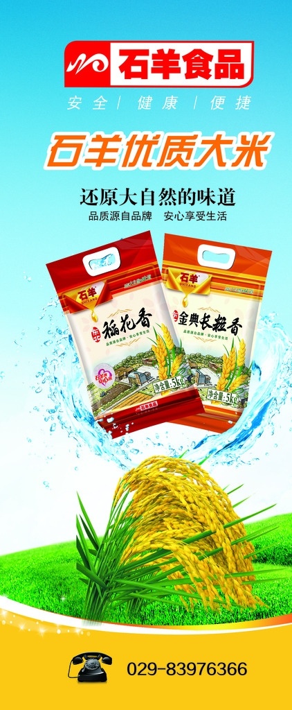 石羊 大米 易拉宝 优质大米 石羊食品 蓝色背景 石羊优质大米