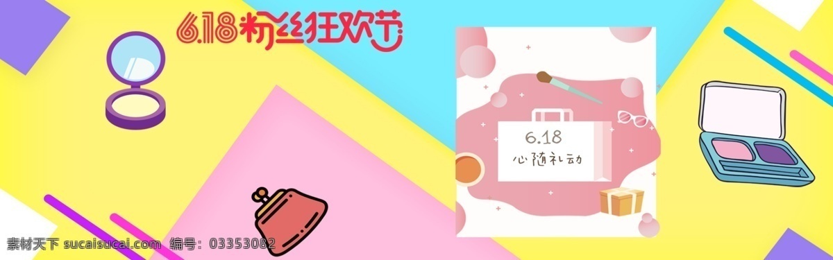 618 年中 大 促 可爱 色彩 风 banner 粉丝节 年中大促 美妆 粉丝 促销 优惠