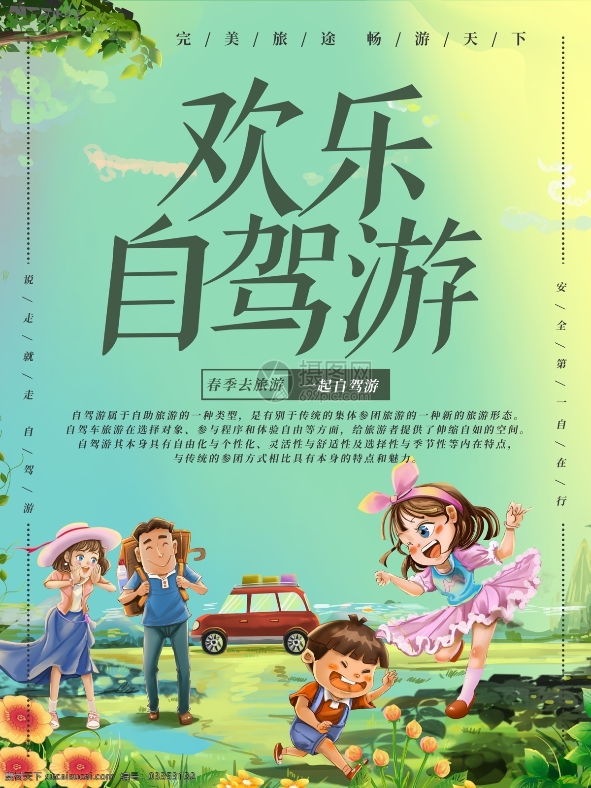 欢乐 自驾游 旅游 海报 欢乐自驾游 旅游海报 春季游 出游 出游海报 游玩