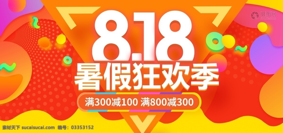 818 暑假 狂欢 季 淘宝 banner 促销 电商 天猫 淘宝海报 818促销 暑期大促 流体 sale