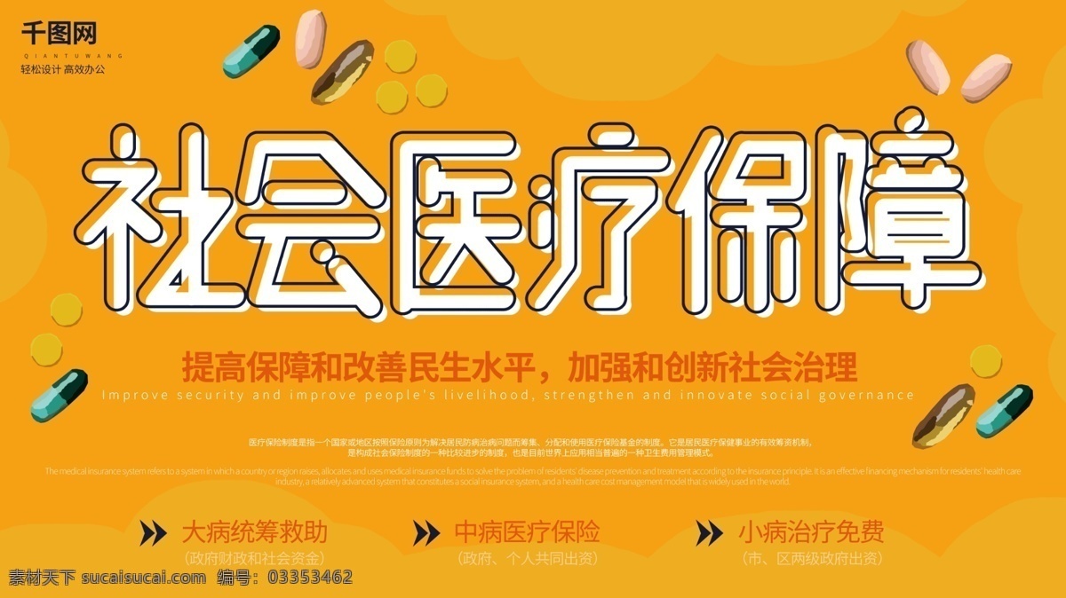 黄色 简约 清新 手绘 药片 社会保障 医疗 保障 展板 保险 医院 胶囊 关怀 展板设计 手绘药片 医疗保障 医疗保险 社会保险 医疗保障展板 社会保障展板 手绘药片展板 社会 生病 就诊 门诊 住院 补贴 民生