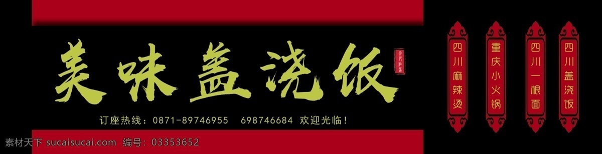 中国 风 美味 盖浇饭 饭店 门 头 模板 餐饮 门头设计 广告牌 灯箱 招牌 饭店招牌 炒菜 店面 门头广告 门头效果 个性门头 饭店门头设计 饭店门头招牌 饭店门头广告 饭店门头效果 招牌门头 免费模板 模板中国 饭店门头