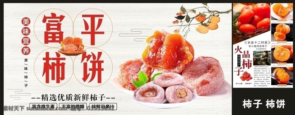 富平柿饼 柿子 柿子树 火晶柿子 临潼火晶柿子 柿饼吊牌 柿饼宣传