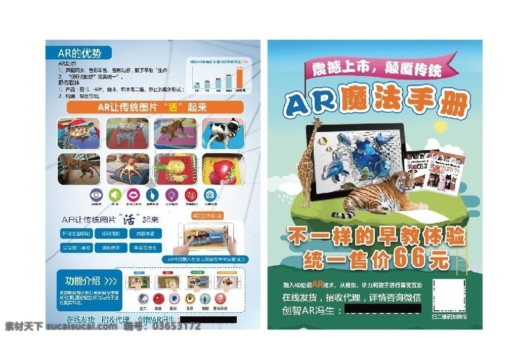 ar 智能 宣传单 ar宣传单 ar教学 智力开发 dm宣传单