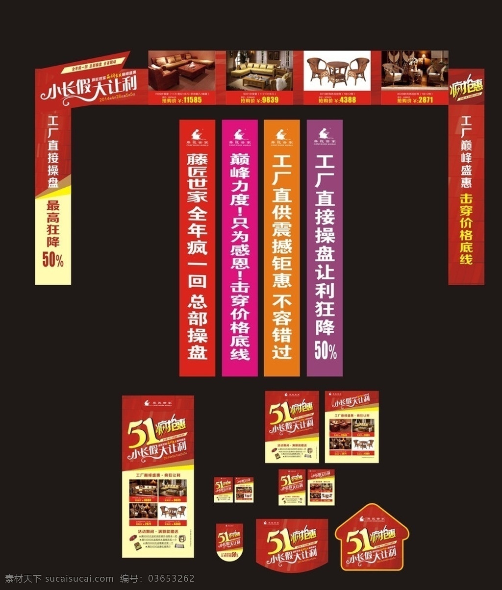五一物料 家具 藤 藤家具 家具海报 海报 竖幅 展架 门头 地贴 吊旗 广告 矢量
