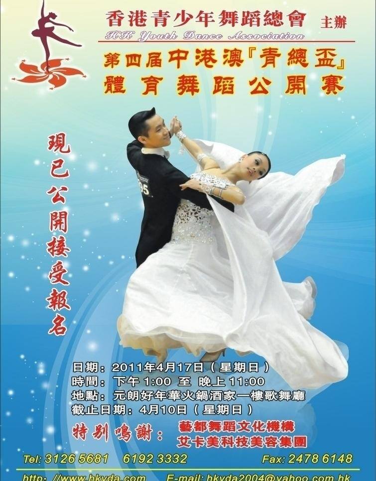 舞蹈免费下载 蓝色背景 美女 跳舞 舞蹈 舞蹈海报 海报 香港 青少年 总会 矢量 psd源文件