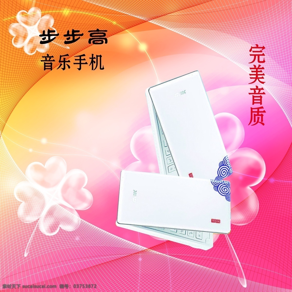 白色 背景 步步高手机 地面 广告设计模板 花纹 手机吊旗 音乐手机 手机海报 手机 海报 蓝天 宣传单 源文件 展板模板 海报背景图