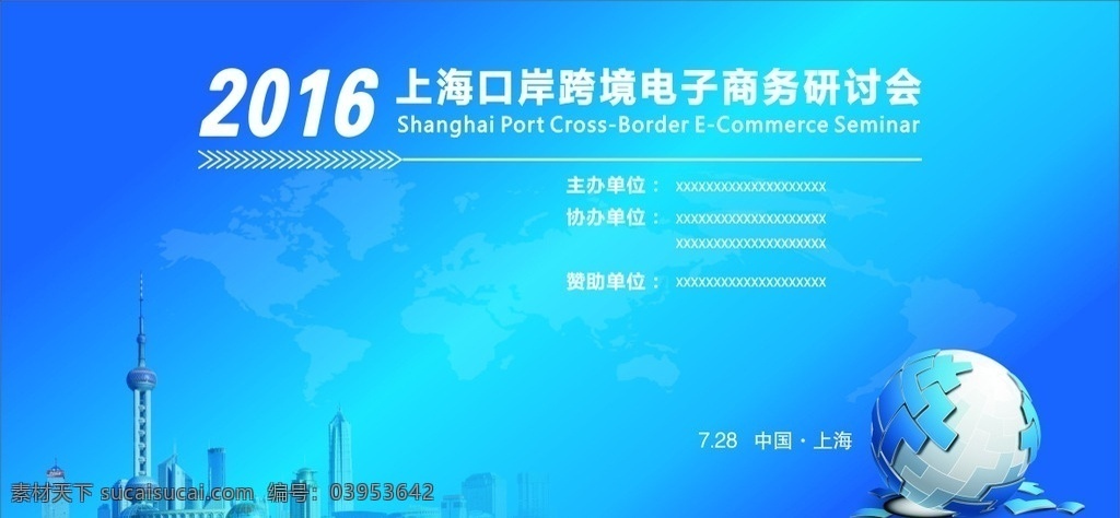 蓝色背景 2016 上海 跨境 电子商务 研讨会 蓝色 地球 东方明珠 展板模板