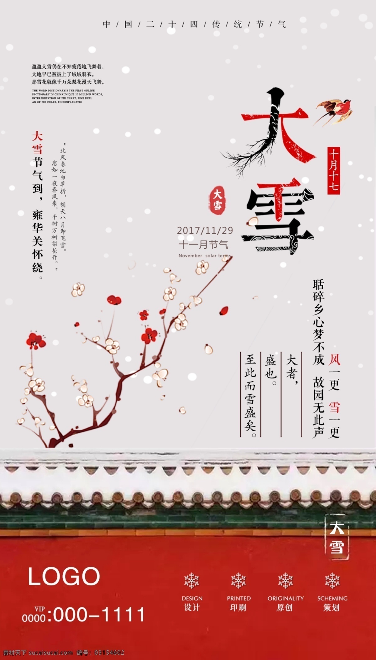 2018 大雪 节气 海报 简约 宣传 红色 中式 公司