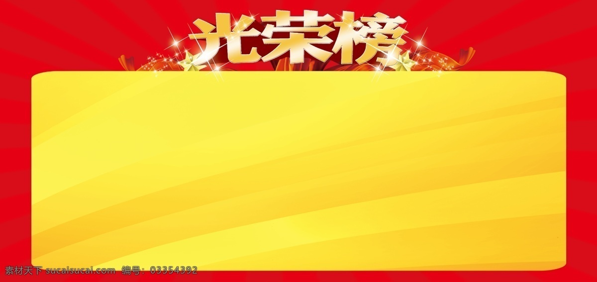 光荣榜 红底背景 学校展板 教室海报 教室展板 校园海报 荣誉榜 黄色