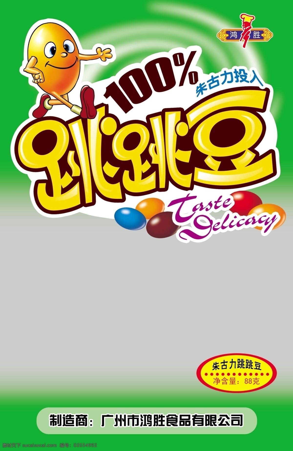 包装设计 广告设计模板 食品包装 源文件 跳 豆 正面 模板下载 跳跳豆正面 小 psd源文件
