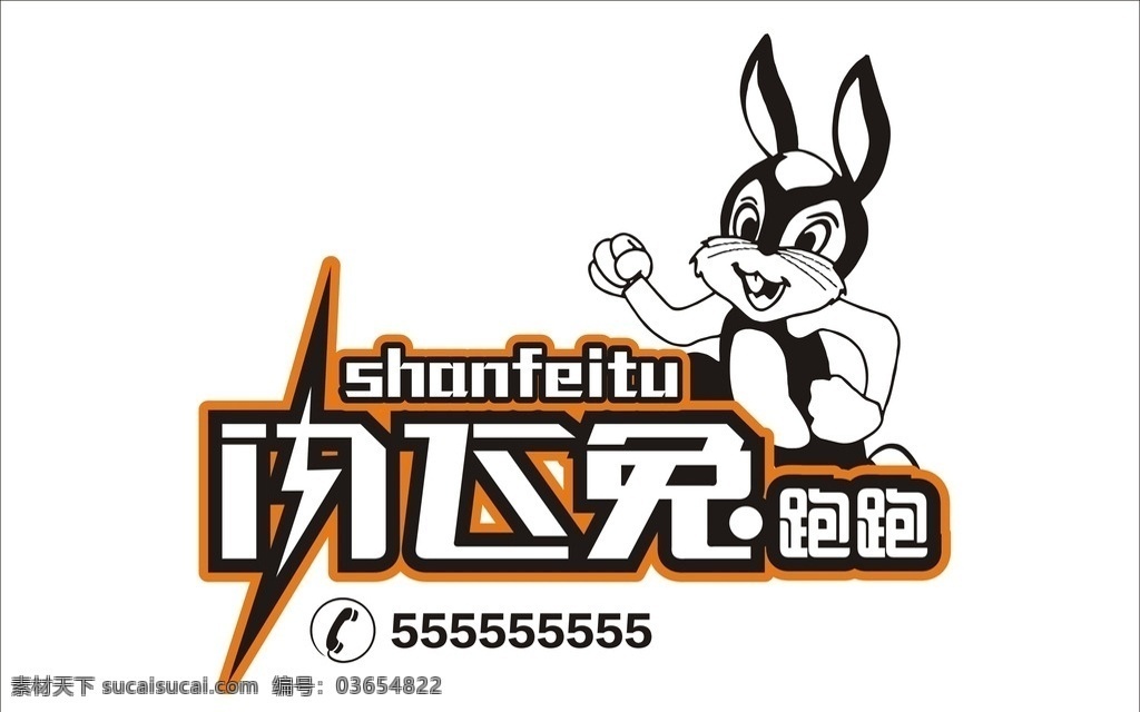 logo 标志 矢量兔子 文字造型 闪电 兔子 跑跑 标志图标 其他图标