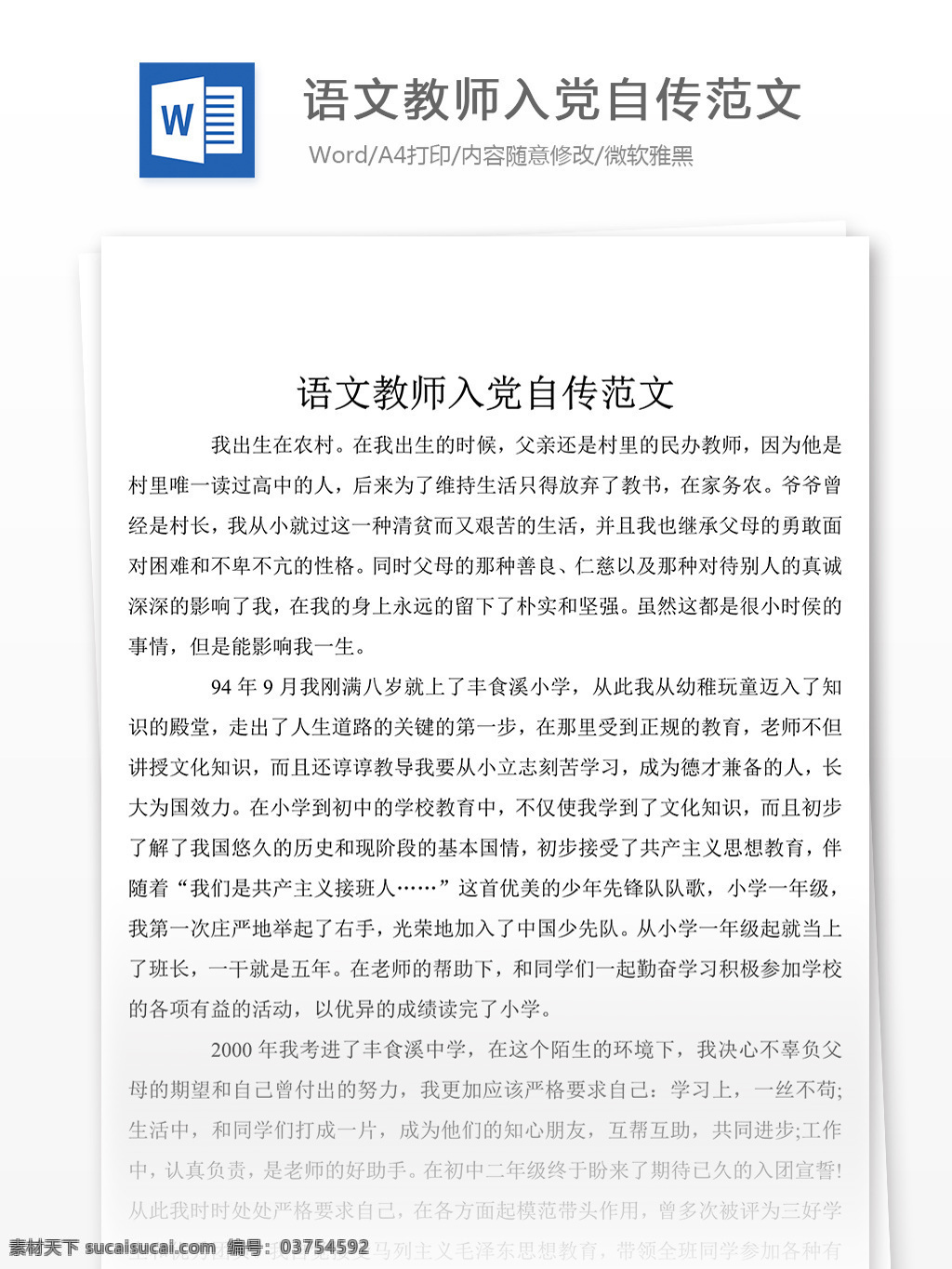 语文教师 入党 自传 范文 述职报告 述职报告模板 述职报告范文 总结 汇报 word 实用文档 文档模板