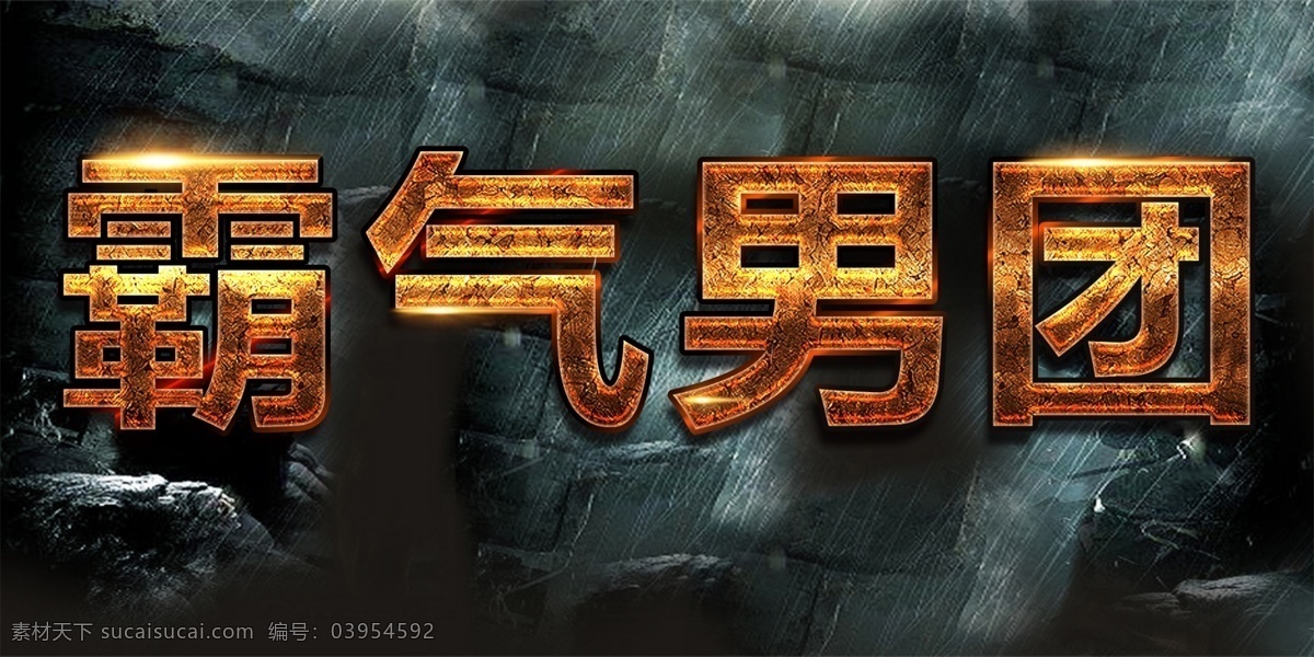 中国 男人 节 字体 排版 元素 字体设计 艺术字体 字体排版 创新 免费素材 夏季字体 创意字体 创新字体 中国男人节 天猫男人节 男人的节日 霸气男团