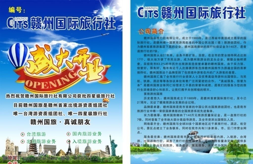 旅游宣传单 宣传单 国际旅行社 盛大开业 旅行社宣传单 宣传单模板