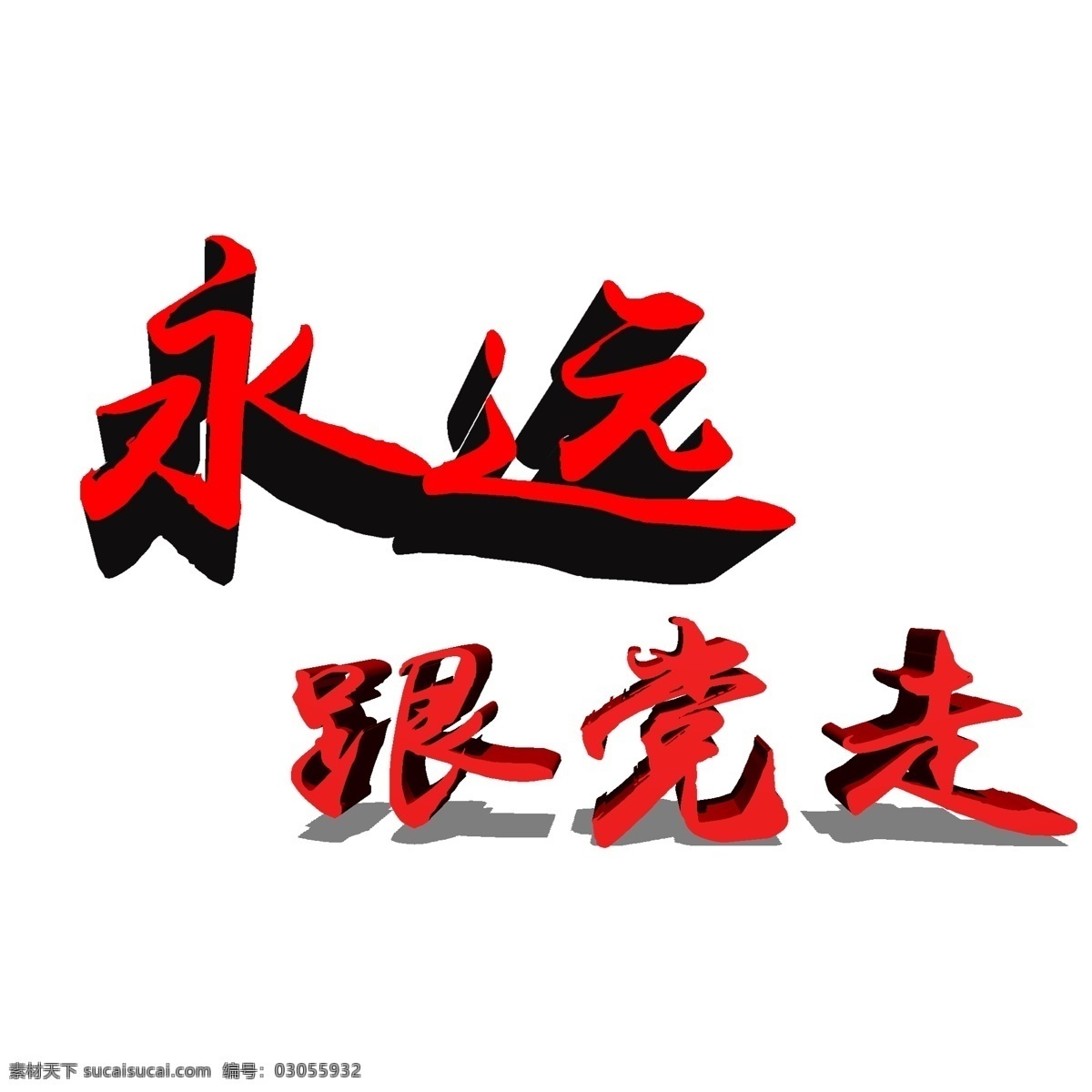 建军节 建党 节 艺术 字 商用 元素 建党节 艺术字 永远跟党走 艺术字体 建党节用