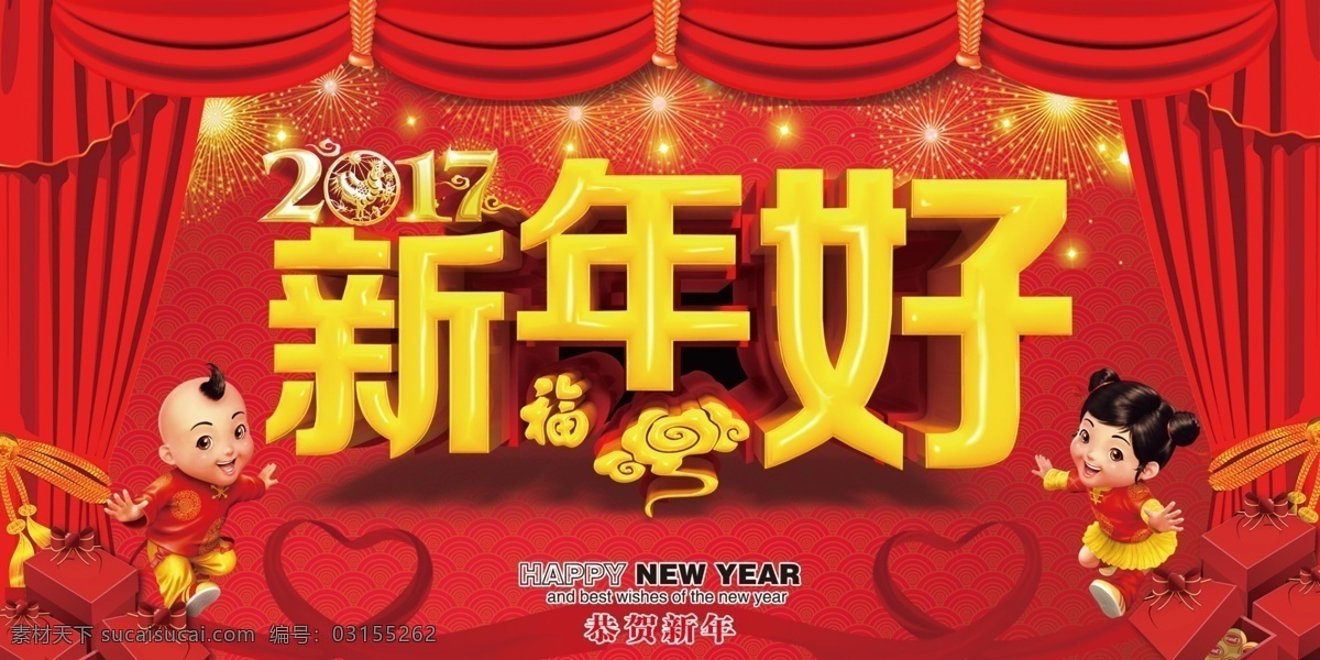 鸡年广告 鸡年海报 贺鸡年 过大年 中国年 2017年会 鸡年贺卡 鸡年中国风 鸡年吉祥 鸡年大吉 鸡年展板 金鸡送福 鸡年红包袋 鸡年挂历 鸡年背景 鸡年晚会 金鸡报喜 喜迎新年 鸡年团拜会 恭贺新年 迎鸡年 新年好 过年好 2017 小孩 人物 帷幕 红色背景 心形 飘带 烟花 分层