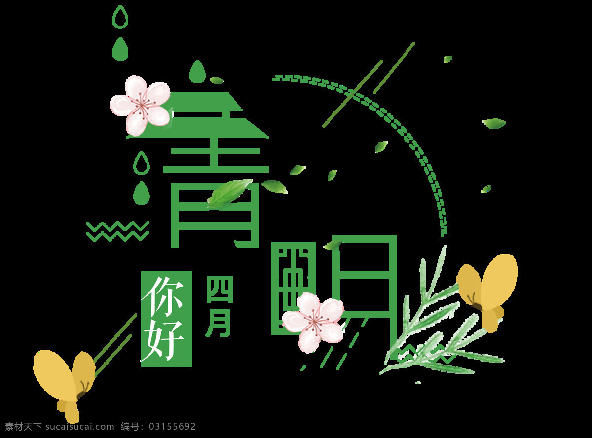 绿色 清明 艺术 字 元素 清明节 四月你好 清明艺术字 png元素 透明元素 免抠元素