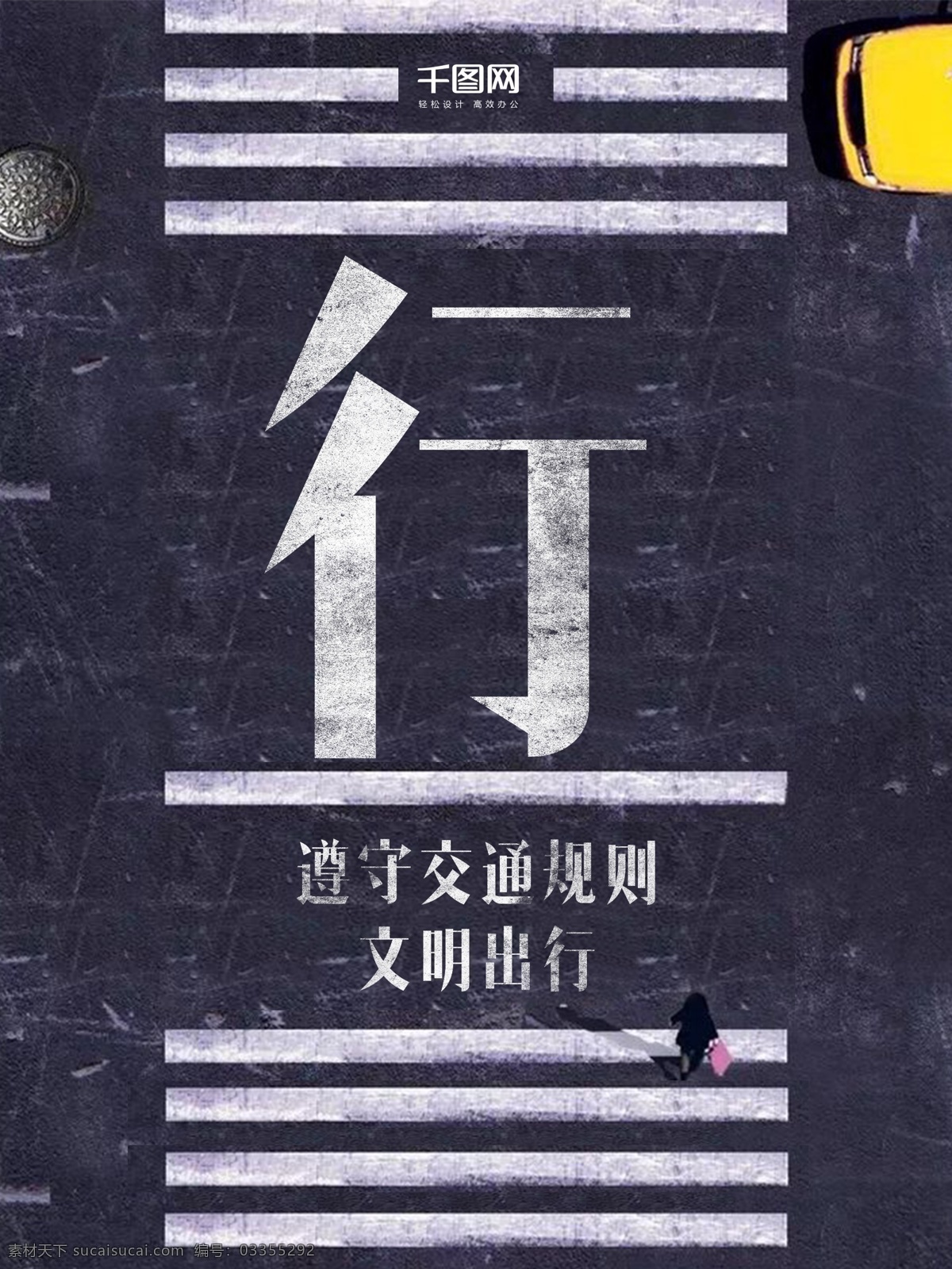 创意 冷色 斑马线 人行道 交通安全 海报 交通 安全 生命 红绿灯 车子 行走 人 文明 出行 陈旧 马路 规则 横条 黄色