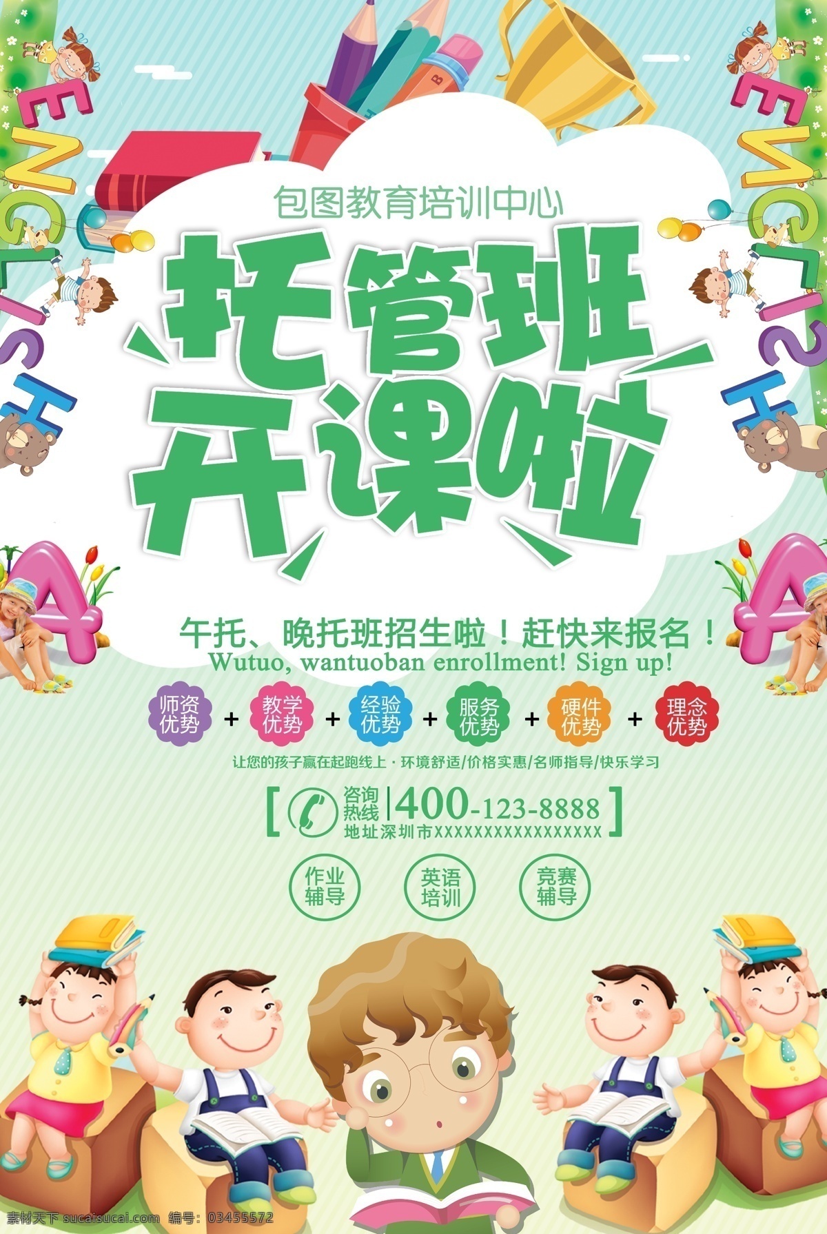 托管班 托管 开课 幼儿 卡通 上课