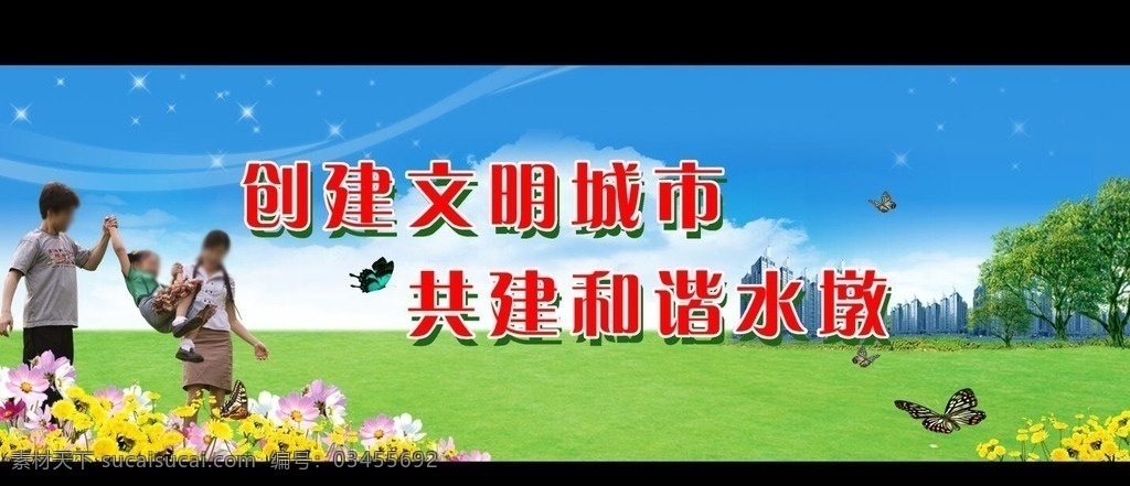 文明城市建设 草地 一家人 鲜花 背景墙 围挡 展板 文明建设 和谐社会 背景 展板模板