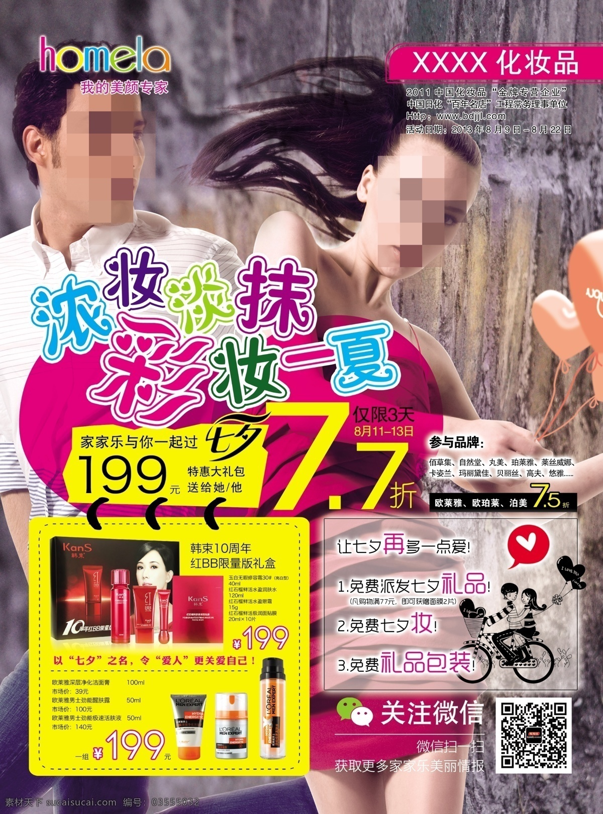 bb霜 dm宣传单 彩妆 大礼包 广告设计模板 七夕 源文件 节 模板下载 彩妆节 浓妆淡抹 一夏 韩束 化妆品dm册 矢量图 日常生活