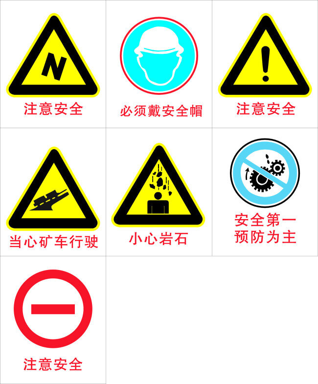 禁止 标识 安全第一 当心 工地 矢量图 其他矢量图