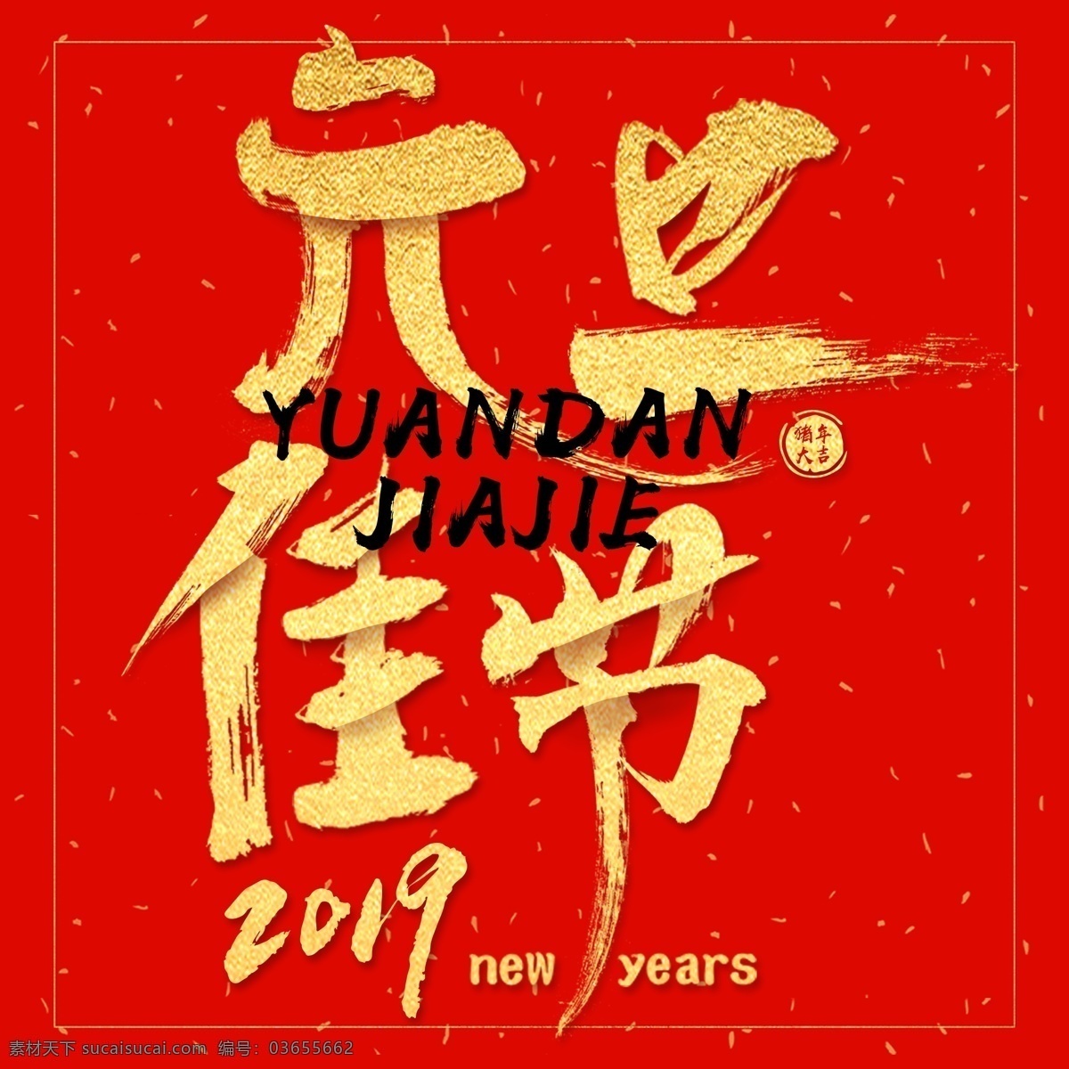 元旦 佳节 矢量 书法 字 祝福语 福 金色 喜庆 元旦佳节 2019 新年 吉利 好运 猪年大吉 猪年 贺岁语 乙亥年