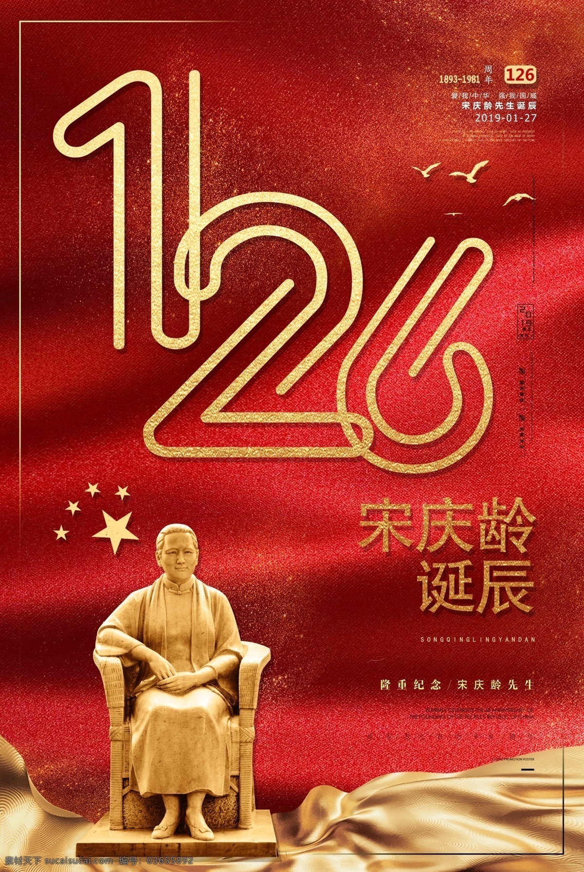 宋庆龄 诞辰海报 诞辰 海报 领导人 党建 分层