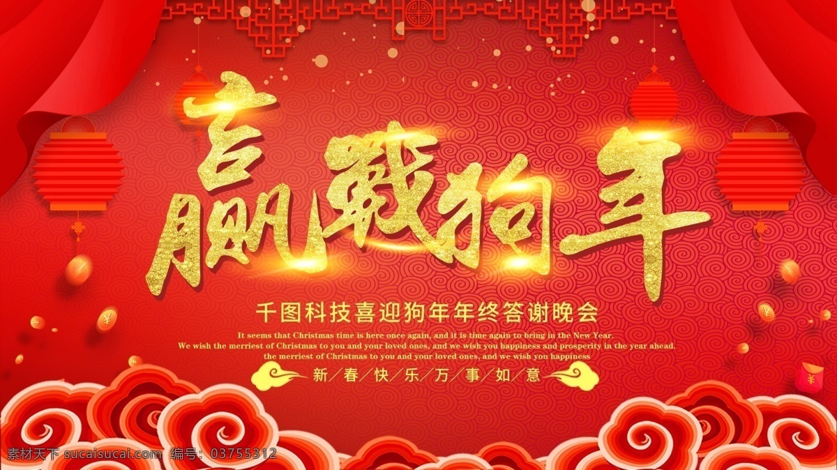赢 战 狗年 2018 新春 年会 背景 展板 红色 大气 喜庆 赢战狗年 再创辉煌 大红色 灯笼 帘幕 春节 新年 元宵晚会 年会背景 晚会背景