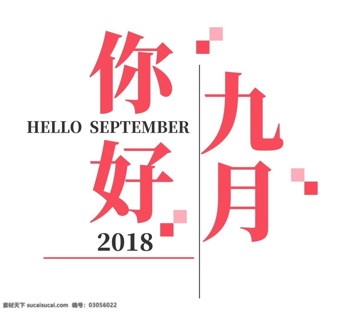你好 九月 千 库 艺术 字 初秋 秋季 秋天 秋季上新 丰收 9月你好 9月份 9月 秋日 秋霜 秋季丰收季 秋爽 千库艺术字