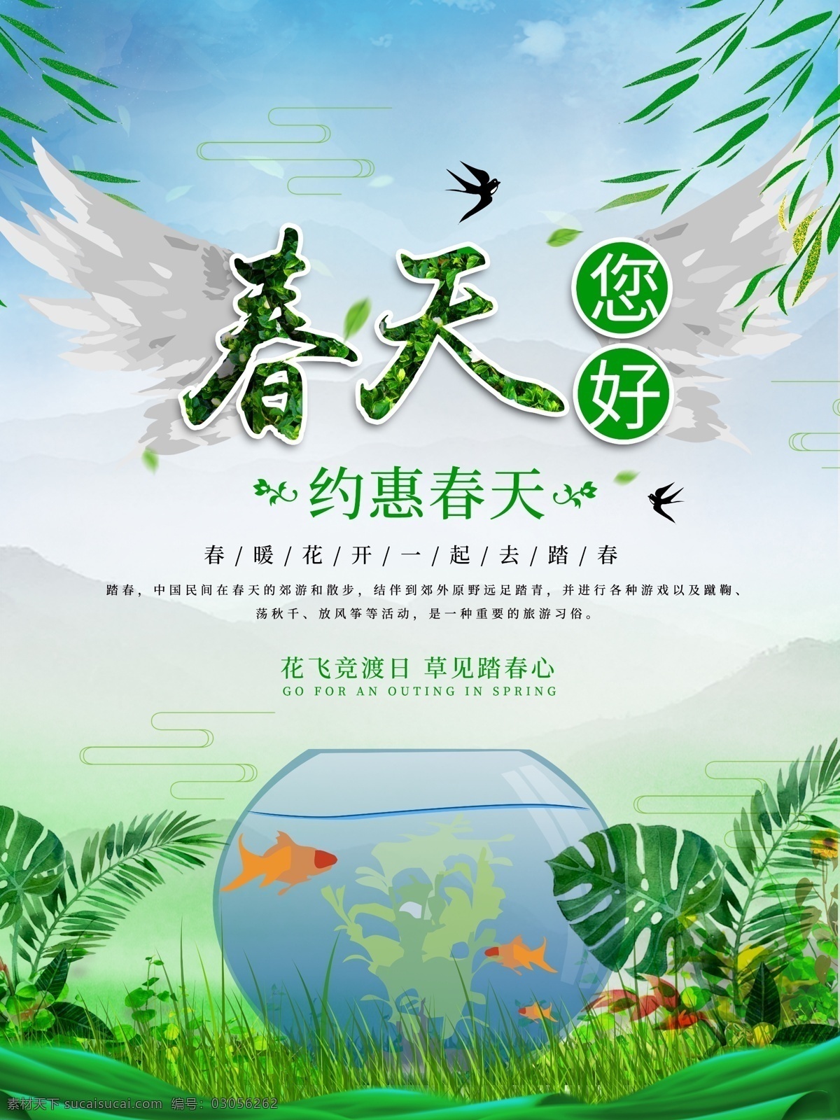你好 春天 约会 绿色 春天海报 蓝天白云 创意海报 翅膀 踏春 鱼缸 花 绿草 金鱼 柳叶 远山 燕子