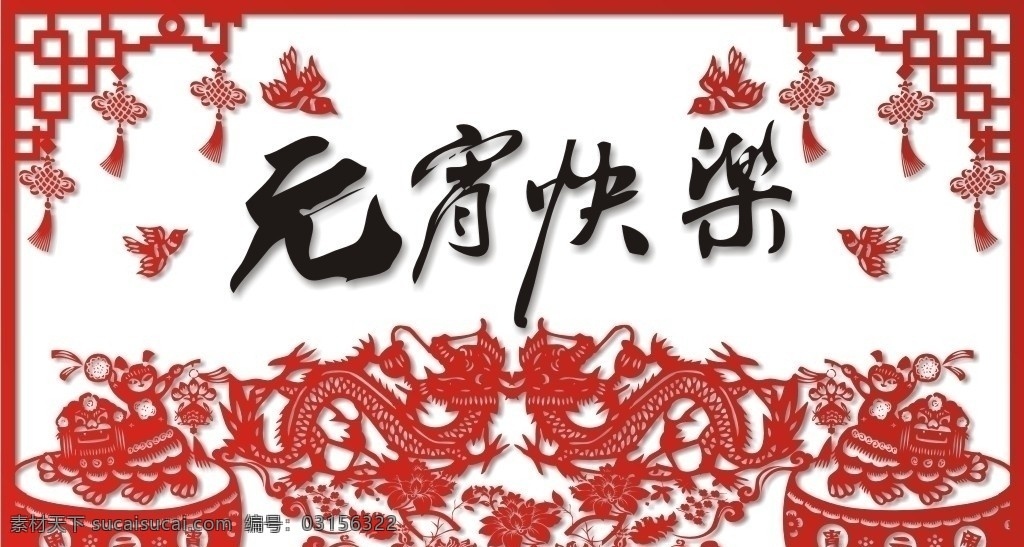 剪纸艺术 元宵 佳节 剪纸 窗花 节日 龙 龙剪纸 龙窗花 闹元宵 节日素材 矢量