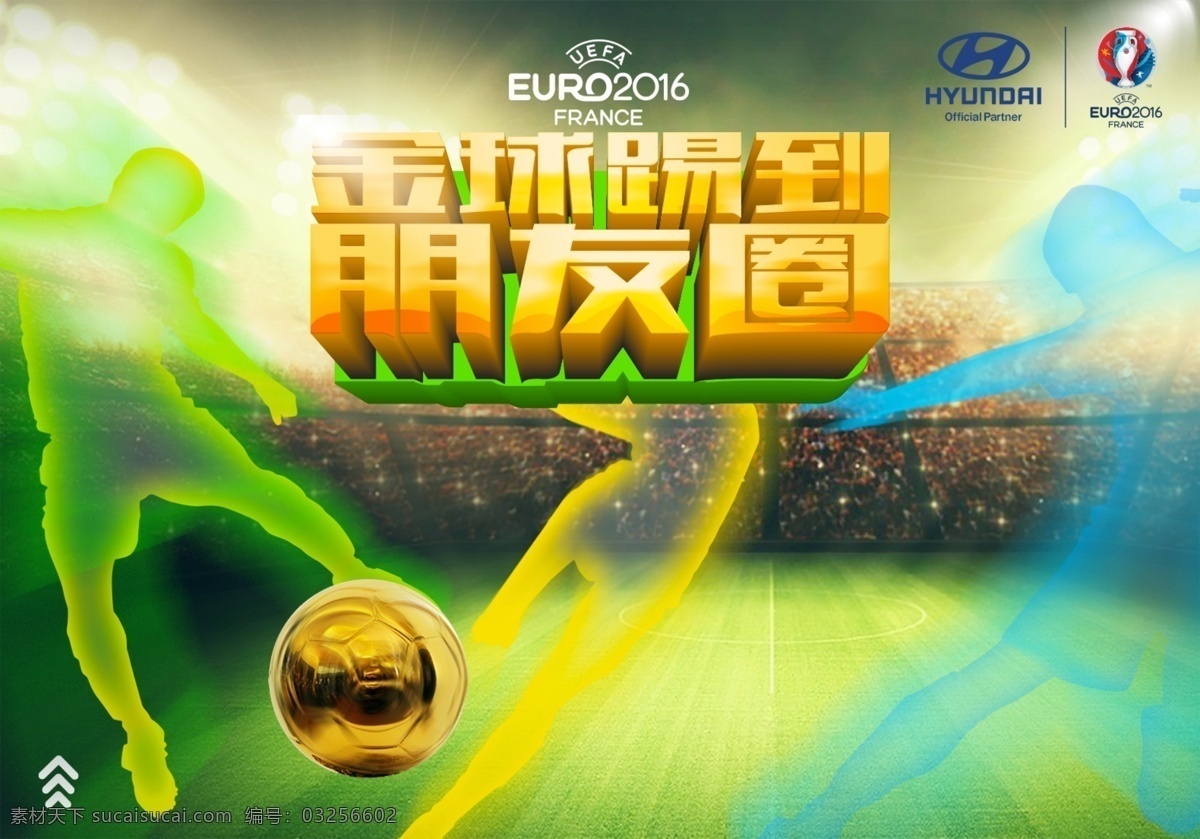 2016 欧洲杯 金球 海报 金球奖 足球海报 创意海报 足球 球员 立体字 绿色