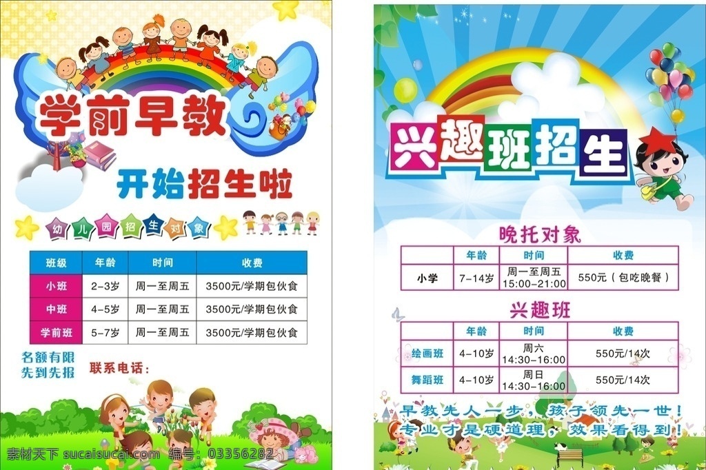 学前早教 幼儿班 早教 幼儿园 学校 传单 md单 卡通 儿童 彩虹 辅导班 招生 卡通人物 蓝天白云 清新 彩色 兴趣班 宣传单 室内广告设计