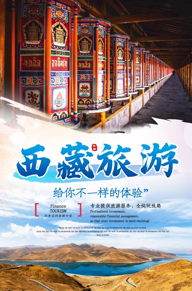 西藏旅游海报 西藏旅游 拉萨旅游 西藏游海报 西藏旅游宣传 西藏旅游广告