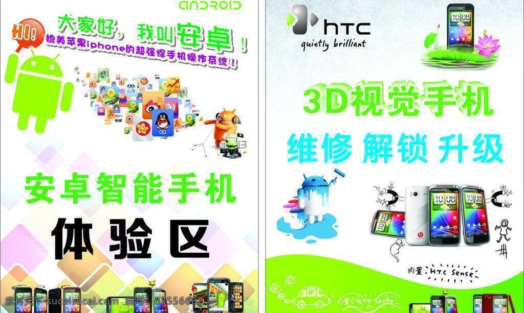 htc 安卓 荷花 升级 手机广告 维修 体验 区 矢量 模板下载 体验区 安卓智能手机 解锁 矢量图 其他矢量图