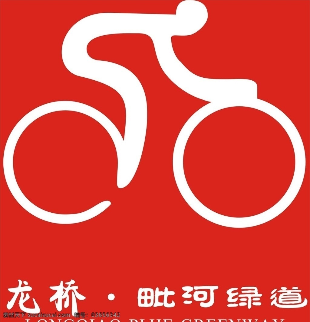 自行车 矢量图 标志 龙桥 自行车标志 毗河绿道 公共标识标志 标识标志图标 矢量