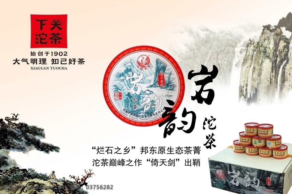 岩韵茶 下关沱茶 云南下关 茶业 茶叶 品茶 水墨 山水 茶文化 活动 宣传广告