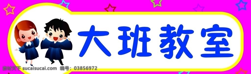 幼儿园班牌 班牌 门牌 星星暗纹 卡通人物 矢量博士人物 分层