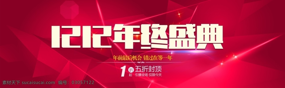 年终盛典 双12 双十二 年终促销主题 年终大促 颁奖盛典 颁奖晚会 年终晚会 跨年晚会 年终促销 年终感恩 年终狂欢 岁末年终庆 年终店庆 年终庆典 年会 年会海报 年终特惠海报 年度盛典 年终盛宴 淘宝年终大促 年终促销海报 年终大清仓 年终庆 年终海报 促销海报 舞台背景