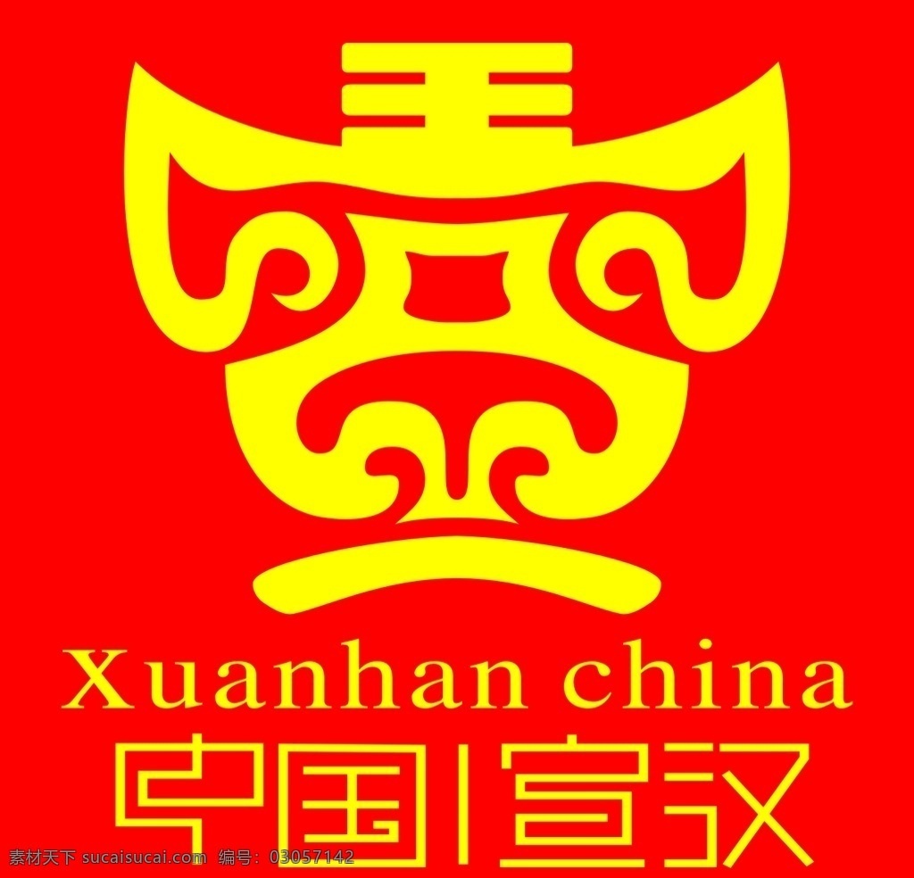 中国宣汉 宣字 标志 牛头