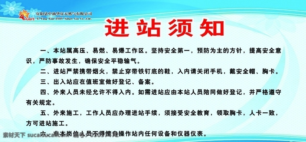 进站须知 高压 易燃 易爆 安全 预防 生活百科 办公用品