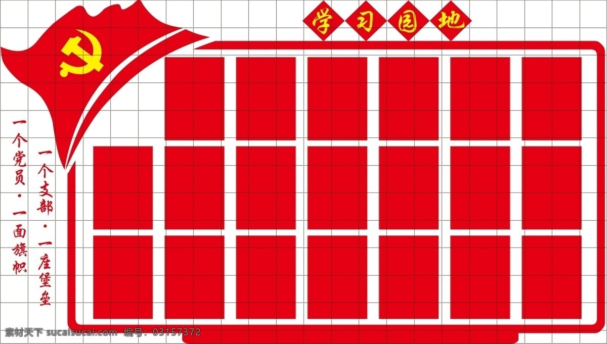 学习园地 异形展板 党建展板 党支部展板 党旗 展板 展板模板