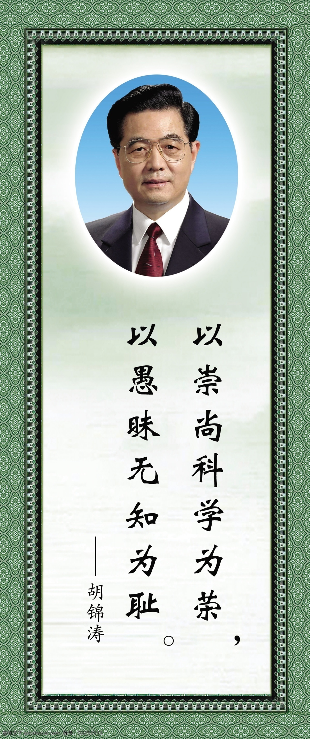 名人名言 胡锦涛 展板 名言 警句 学校 名人头像 名人照片 语录 伟人 领袖 标语牌 学校挂牌 单位 政府 格言 绿色背景 边框 人物 校园文化 小学 中学 名人 名句 宣传 教育 清新 古今中外 展板模板 广告设计模板 源文件