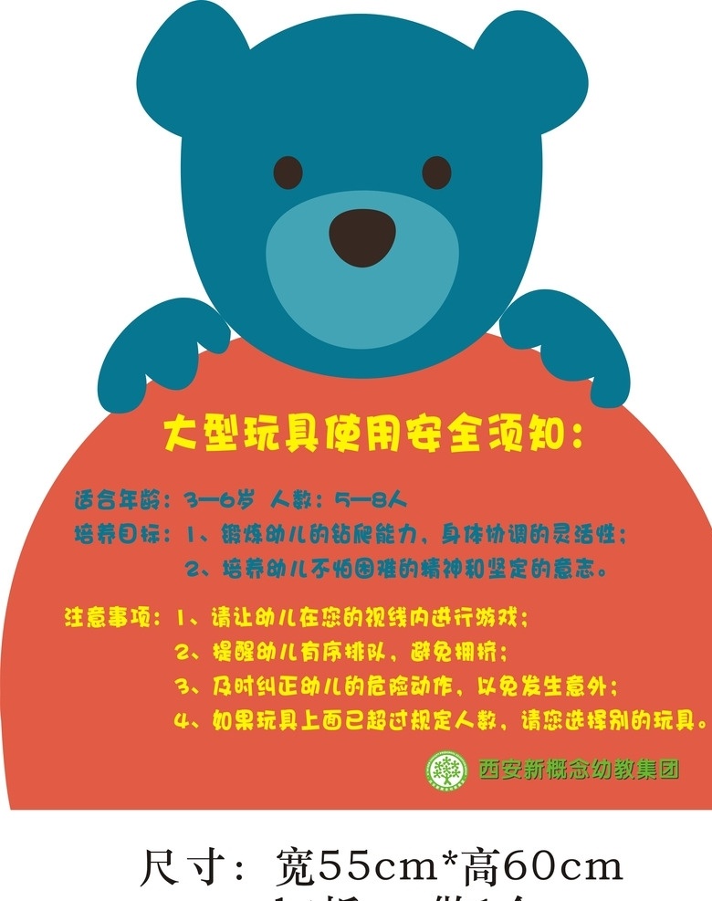 安全标识 标志 安全 小熊 板子 kt版 矢量 大型玩具 使用安全须知 须知 内容 玩具 适合年龄 人数 培养目标 注意事项 cdr9